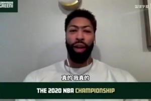 浓眉曾言：总怀疑自己拿没拿过冠军，虽然园区冠军是难度最高的