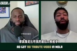 浓眉此前：首次回新奥尔良没得到致敬视频，让我回去结束生涯的心死了